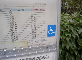 飛田給小学校入り口のバス停車いすマーク表示